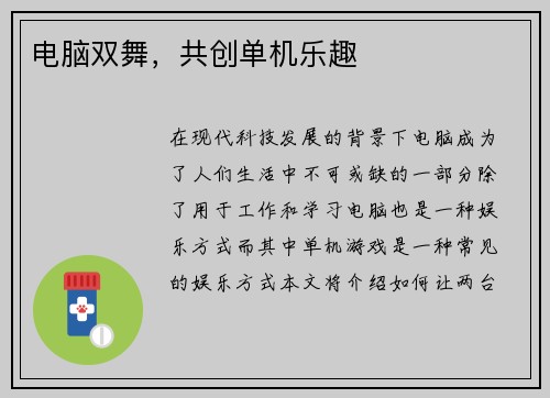 电脑双舞，共创单机乐趣