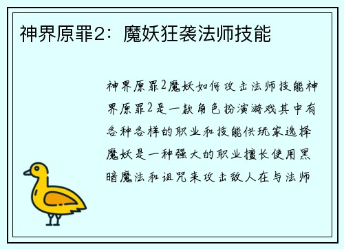 神界原罪2：魔妖狂袭法师技能