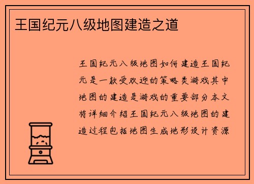 王国纪元八级地图建造之道