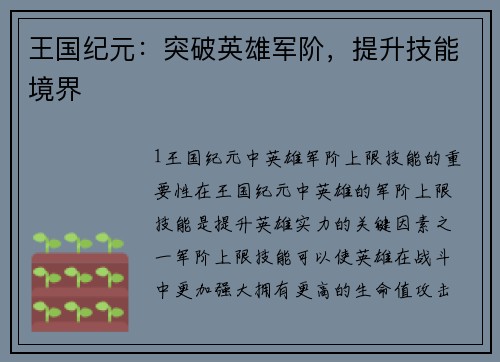 王国纪元：突破英雄军阶，提升技能境界