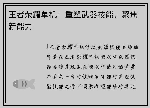 王者荣耀单机：重塑武器技能，聚焦新能力