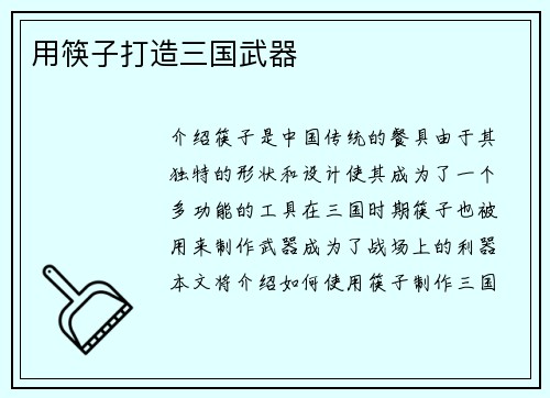 用筷子打造三国武器