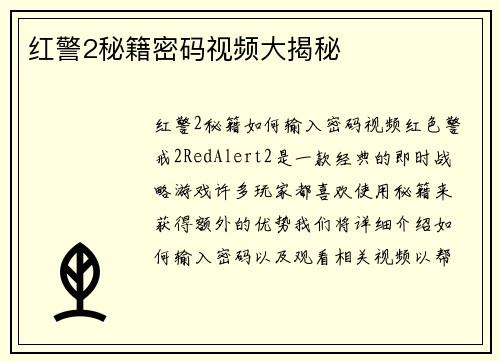红警2秘籍密码视频大揭秘