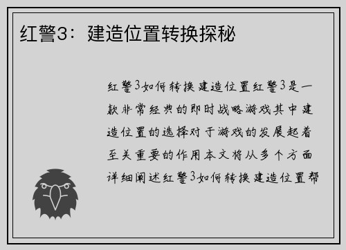 红警3：建造位置转换探秘