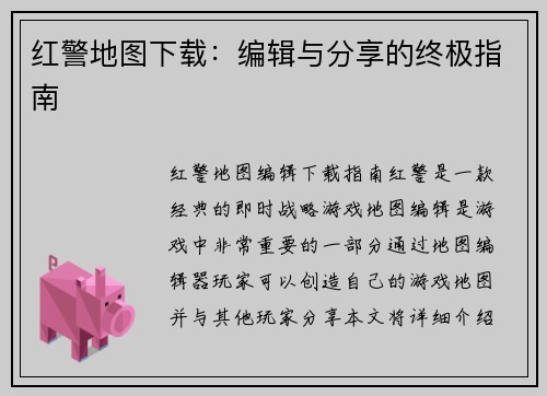红警地图下载：编辑与分享的终极指南