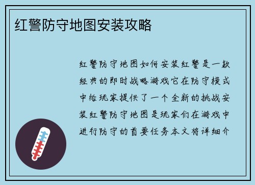 红警防守地图安装攻略