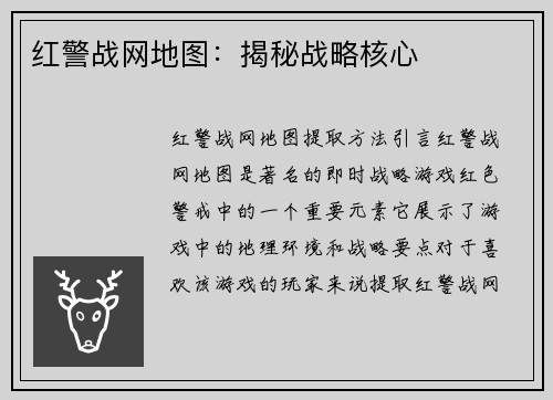 红警战网地图：揭秘战略核心