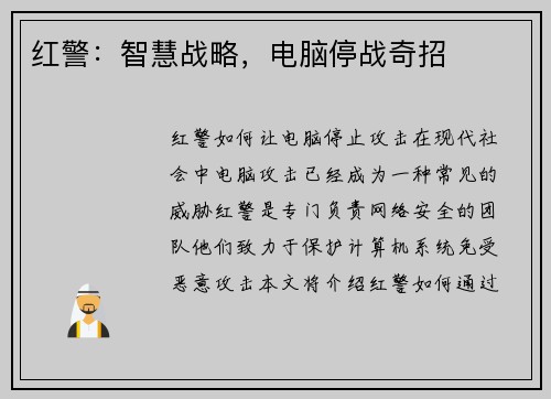 红警：智慧战略，电脑停战奇招