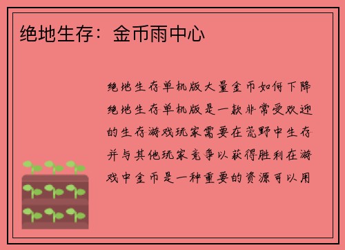 绝地生存：金币雨中心