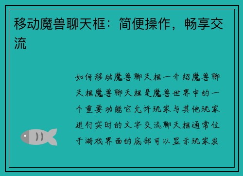 移动魔兽聊天框：简便操作，畅享交流