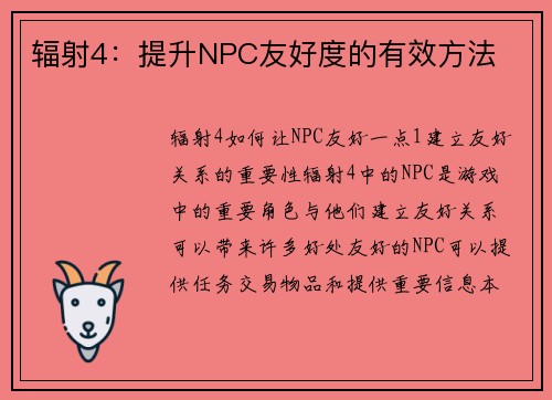 辐射4：提升NPC友好度的有效方法