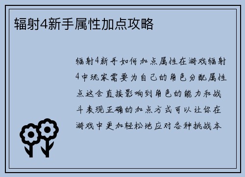 辐射4新手属性加点攻略