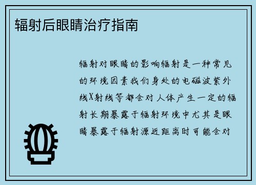 辐射后眼睛治疗指南