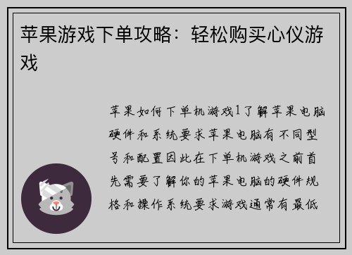 苹果游戏下单攻略：轻松购买心仪游戏