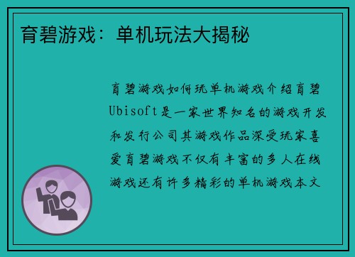 育碧游戏：单机玩法大揭秘