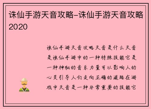 诛仙手游天音攻略-诛仙手游天音攻略2020
