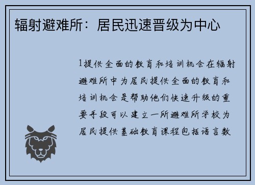 辐射避难所：居民迅速晋级为中心
