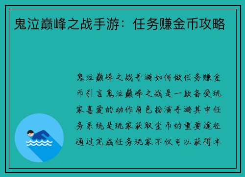 鬼泣巅峰之战手游：任务赚金币攻略
