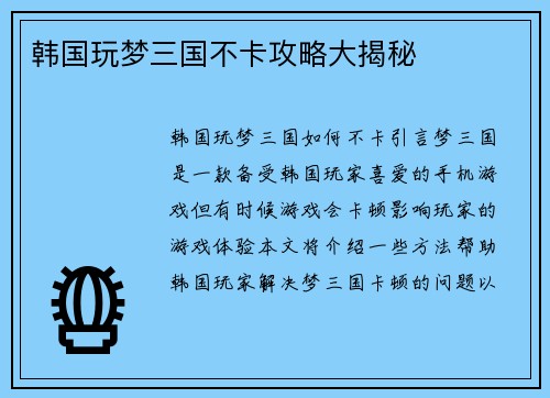 韩国玩梦三国不卡攻略大揭秘