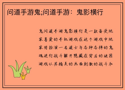 问道手游鬼;问道手游：鬼影横行