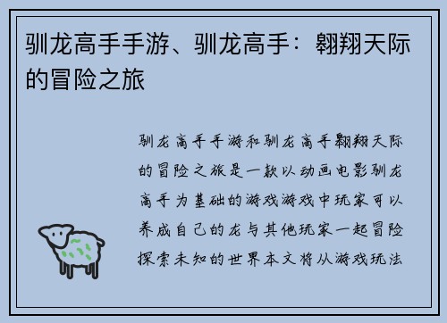 驯龙高手手游、驯龙高手：翱翔天际的冒险之旅