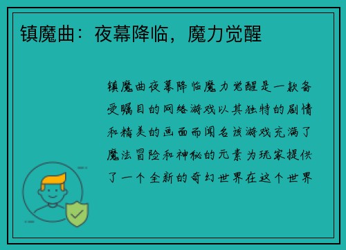 镇魔曲：夜幕降临，魔力觉醒