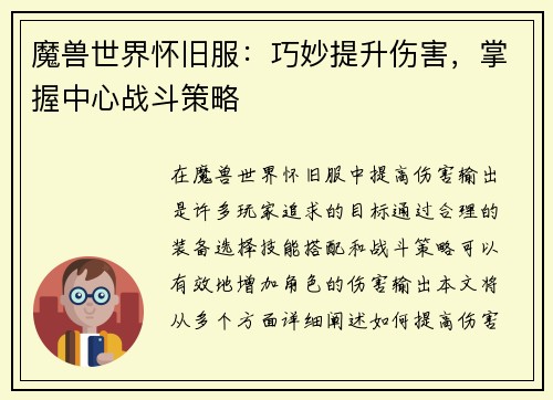 魔兽世界怀旧服：巧妙提升伤害，掌握中心战斗策略