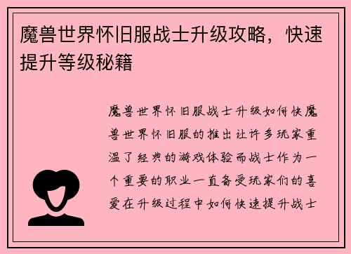 魔兽世界怀旧服战士升级攻略，快速提升等级秘籍