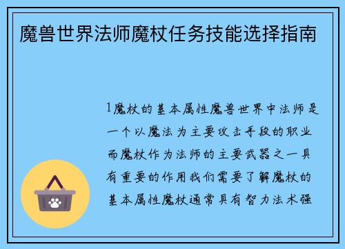 魔兽世界法师魔杖任务技能选择指南