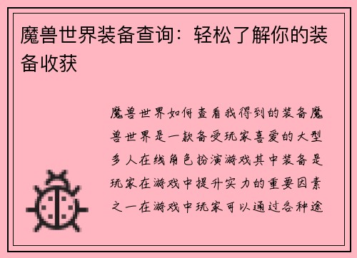魔兽世界装备查询：轻松了解你的装备收获