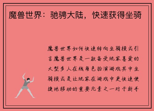 魔兽世界：驰骋大陆，快速获得坐骑