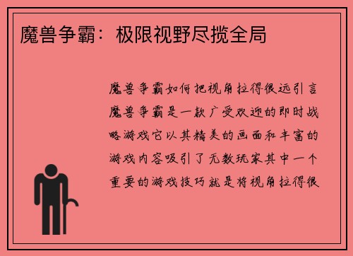魔兽争霸：极限视野尽揽全局
