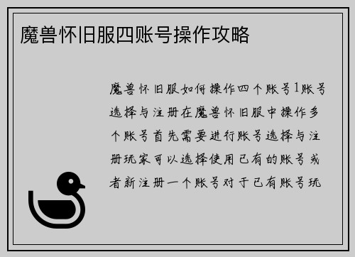 魔兽怀旧服四账号操作攻略