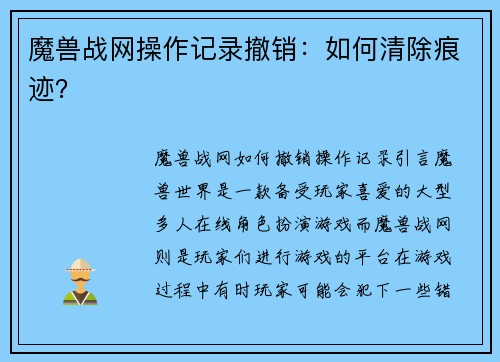 魔兽战网操作记录撤销：如何清除痕迹？
