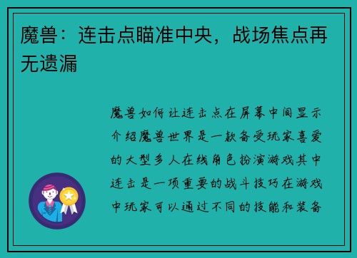 魔兽：连击点瞄准中央，战场焦点再无遗漏