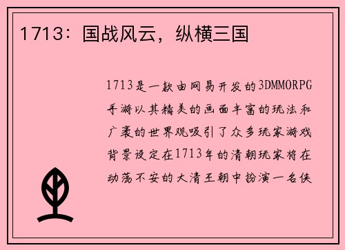 1713：国战风云，纵横三国
