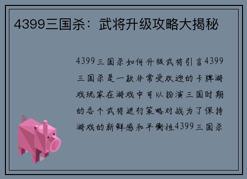 4399三国杀：武将升级攻略大揭秘