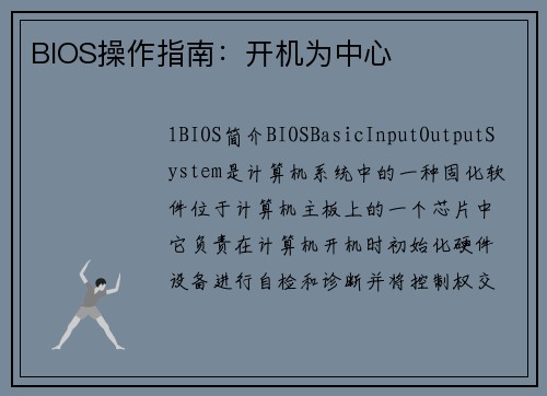 BIOS操作指南：开机为中心