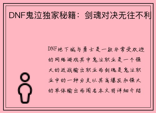 DNF鬼泣独家秘籍：剑魂对决无往不利