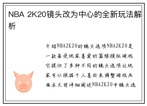 NBA 2K20镜头改为中心的全新玩法解析