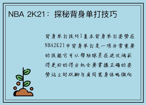 NBA 2K21：探秘背身单打技巧