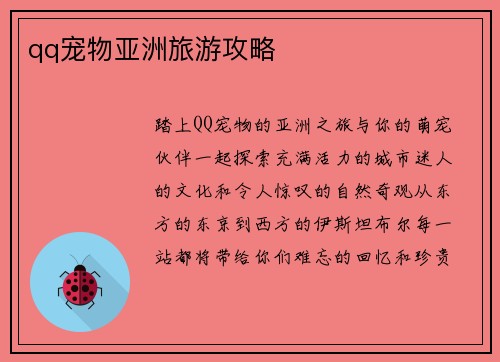 qq宠物亚洲旅游攻略