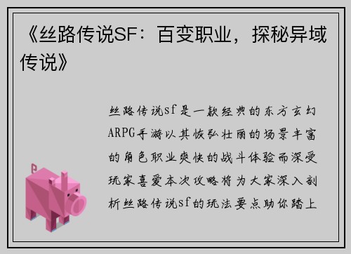 《丝路传说SF：百变职业，探秘异域传说》