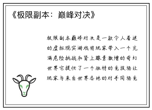 《极限副本：巅峰对决》