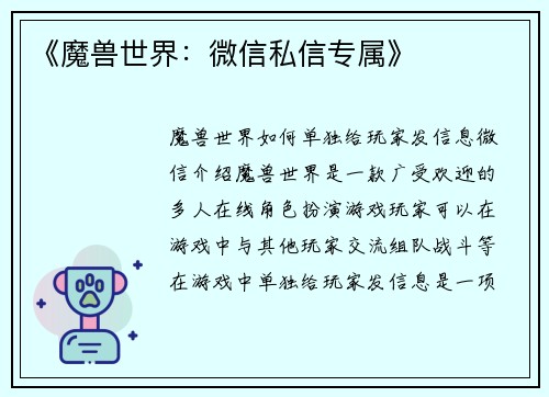 《魔兽世界：微信私信专属》