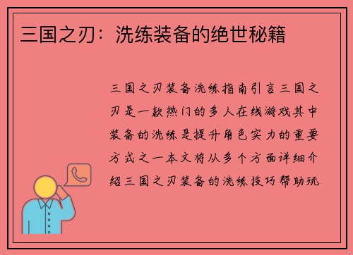 三国之刃：洗练装备的绝世秘籍