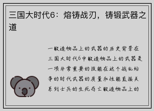 三国大时代6：熔铸战刃，铸锻武器之道