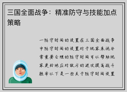 三国全面战争：精准防守与技能加点策略