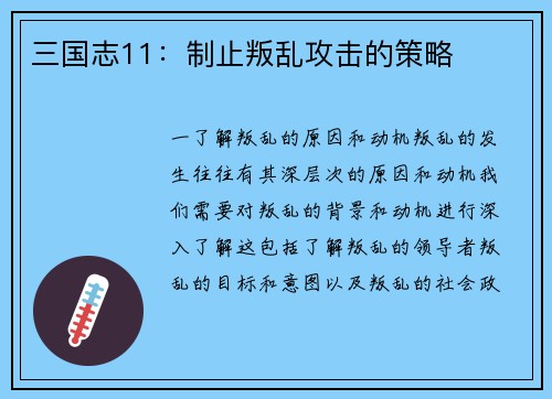 三国志11：制止叛乱攻击的策略