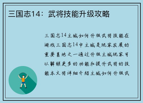 三国志14：武将技能升级攻略